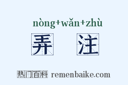 弄盌注是什么意思的图片